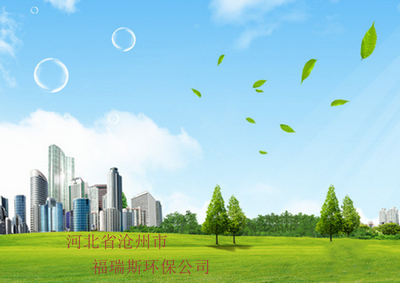 滄州市環(huán)保科技發(fā)展新動力 聚焦福瑞斯環(huán)?？萍嫉膭?chuàng)新與實踐