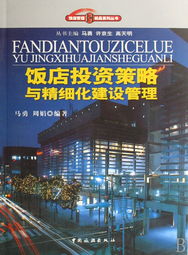 飯店投資策略與精細化建設管理